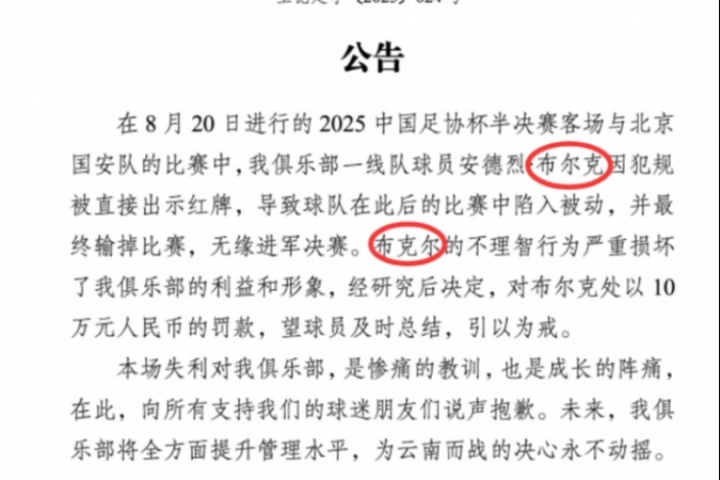 体育资讯-罚款10万!玉昆公告中将布尔克错打成布克尔,随后官博将微博删除