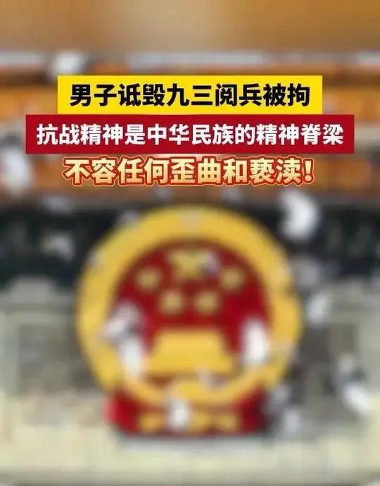 大快人心！47岁男子诋毁九三阅兵被拘7日，朋友圈恶臭言论被扒
